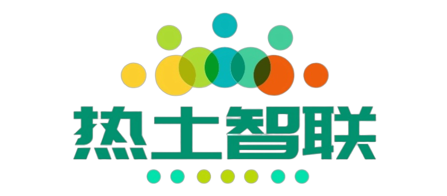 热土智联